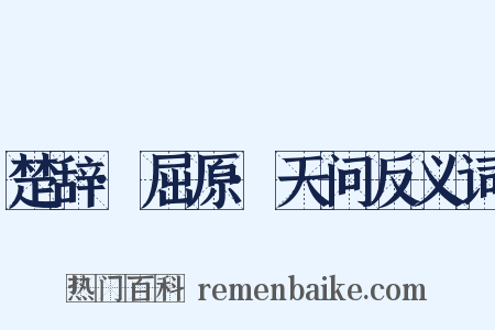 楚辞·屈原·天问反义词是什么意思的图片